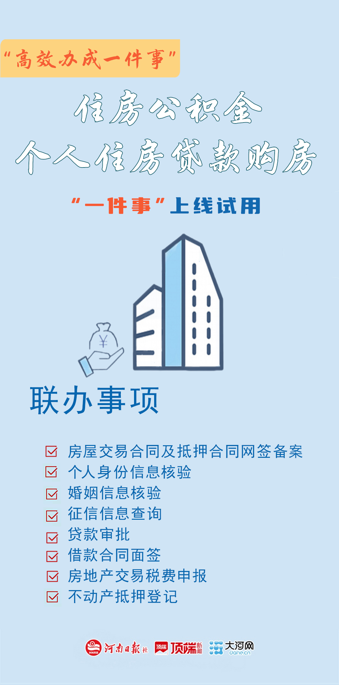 1小时审批、4天放款!河南高效办成公积金贷款购房“一件事”