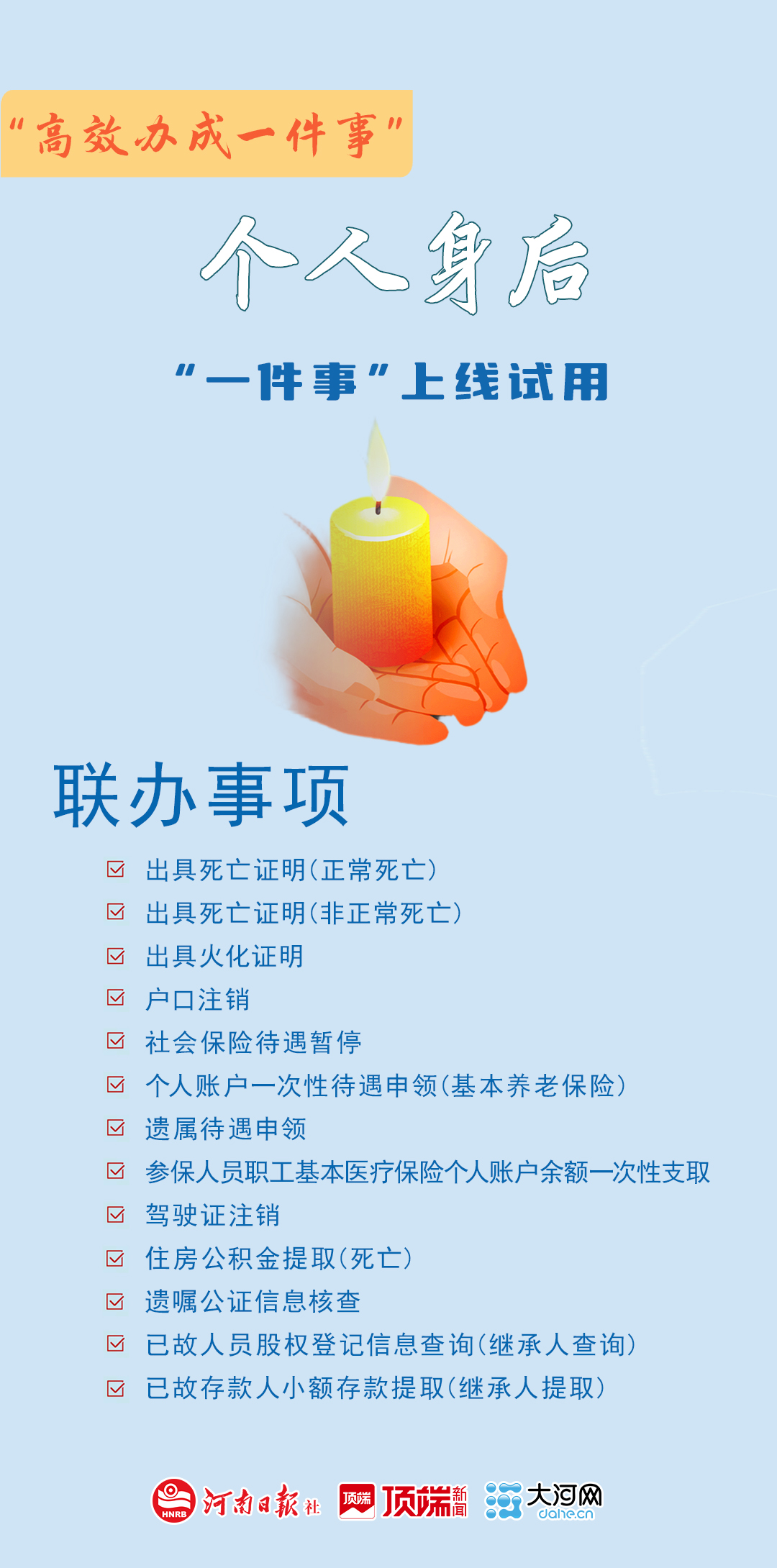 让伤心事省心办——河南上线个人身后“一件事”